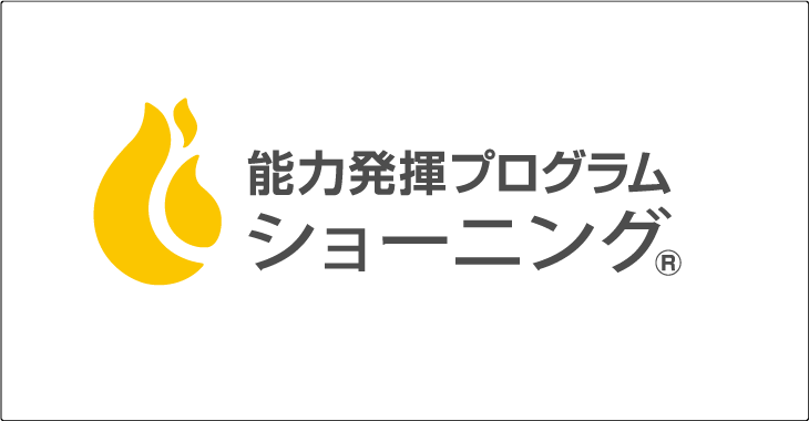 能力発揮プログラム　ショーニング